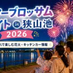【大阪狭山市】サマーブロッサムナイトin狭山池2026｜子連れの花火・駐車場・混雑対策