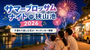 【大阪狭山市】サマーブロッサムナイトin狭山池2026｜子連れの花火・駐車場・混雑対策