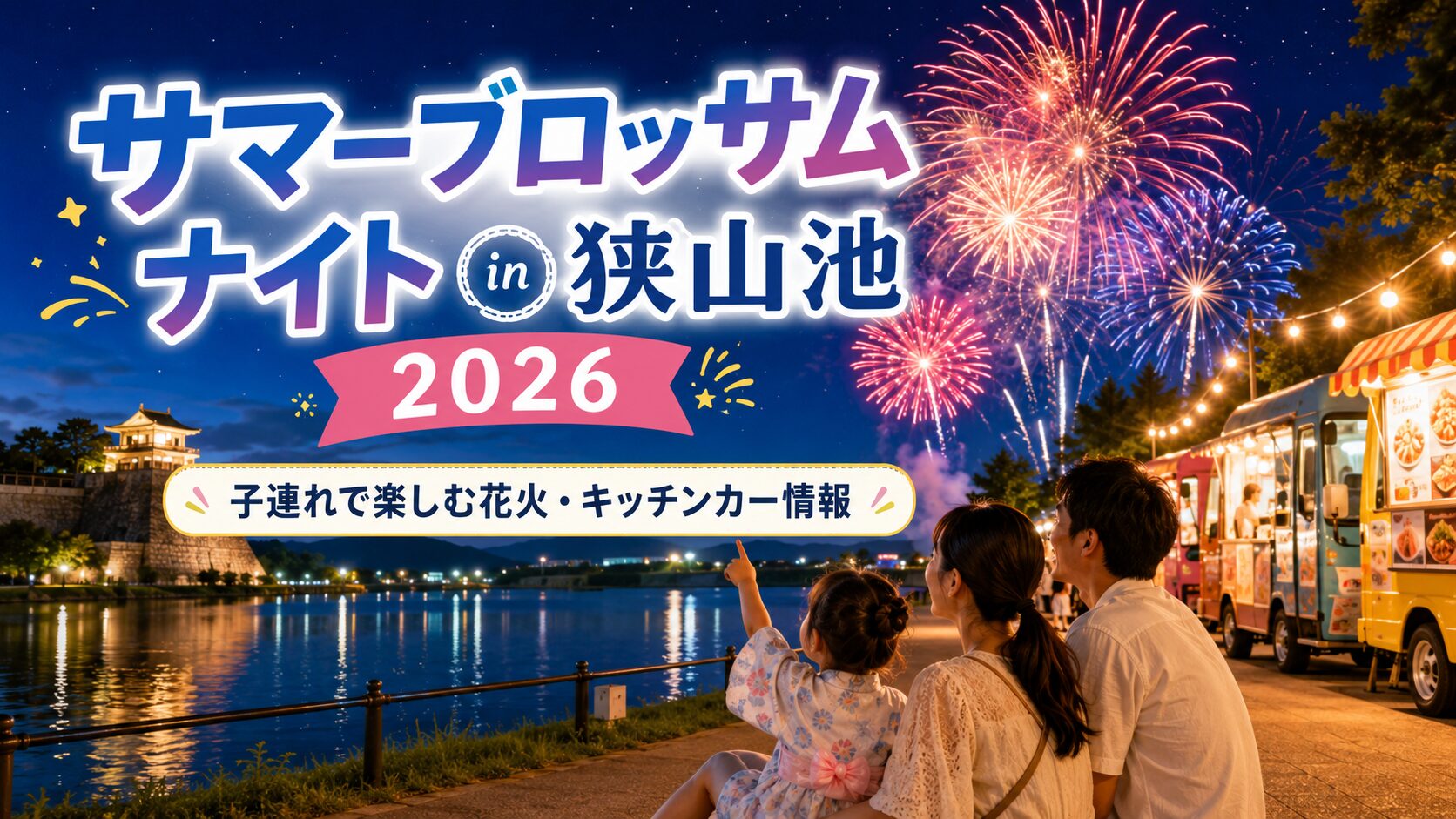 【大阪狭山市】サマーブロッサムナイトin狭山池2026|子連れの花火・駐車場・混雑対策