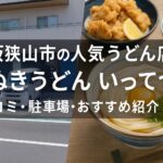 本場超えのコシ!?大阪狭山市「いってつ」のうどんが美味すぎてリピ確定!駐車場も紹介