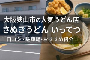 本場超えのコシ！？大阪狭山市「いってつ」のうどんが美味すぎてリピ確定！駐車場も紹介