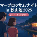 サマーブロッサムナイト2025完全ガイド|狭山池で過ごす最高の夏デート