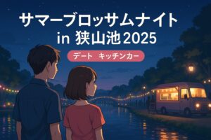 サマーブロッサムナイト2025完全ガイド｜狭山池で過ごす最高の夏デート