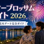 【大阪狭山市】サマーブロッサムナイト2026完全ガイド｜狭山池の花火デート・トイレ・混雑対策