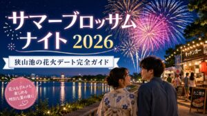 【大阪狭山市】サマーブロッサムナイト2026完全ガイド｜狭山池の花火デート・トイレ・混雑対策