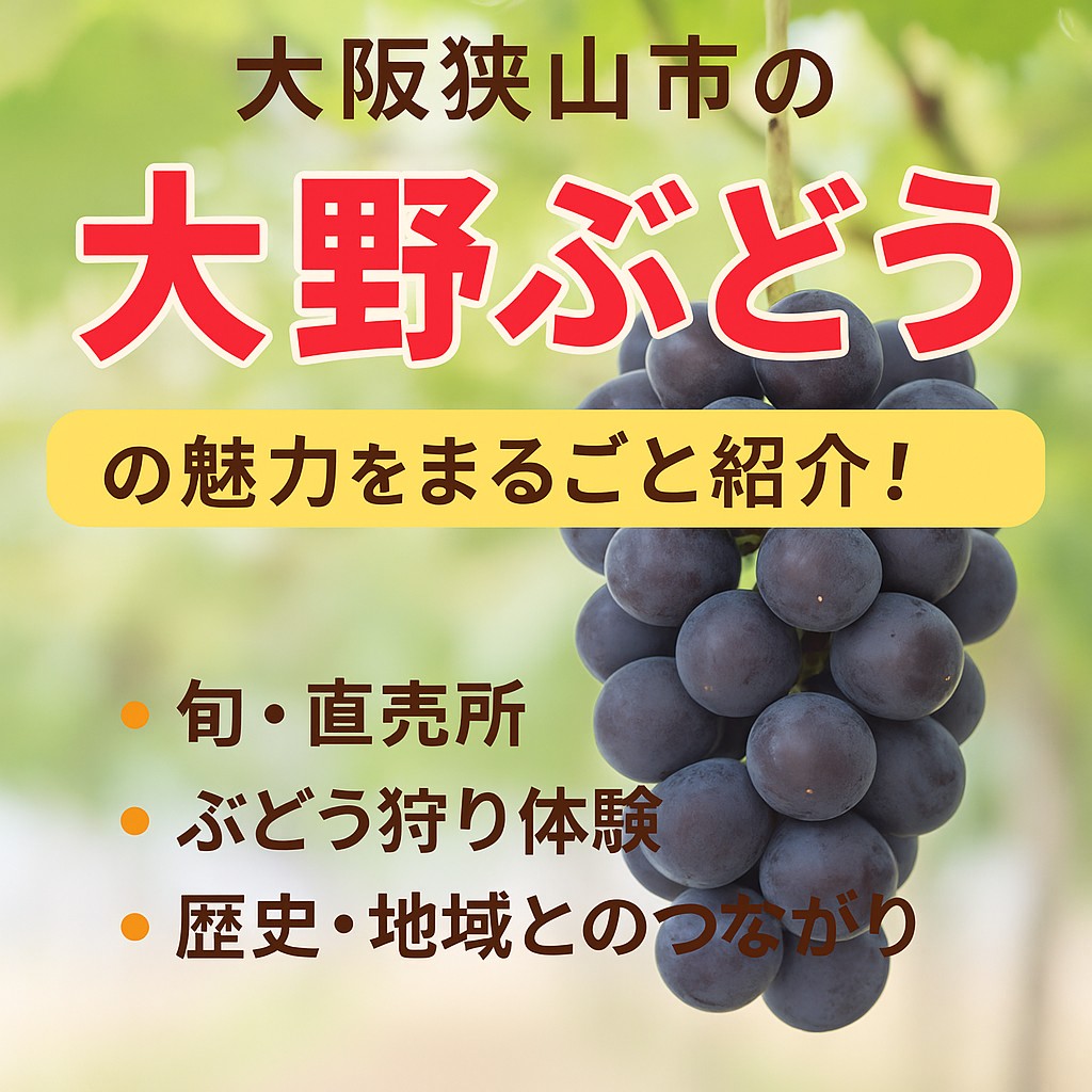 大阪狭山市の名物「大野ぶどう」とは?地元で愛される絶品フルーツの魅力を徹底解説!