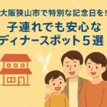 大阪狭山市で特別な記念日を！子連れでも安心なディナースポット5選