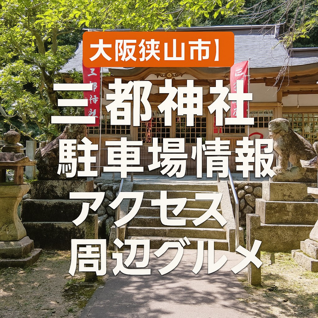 【地元民が解説】三都神社の駐車場情報・アクセス・周辺グルメ完全ガイド