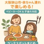 【大阪狭山市】ベビーカーOK&子連れ対応ランチ5選!ママにやさしいお店まとめ