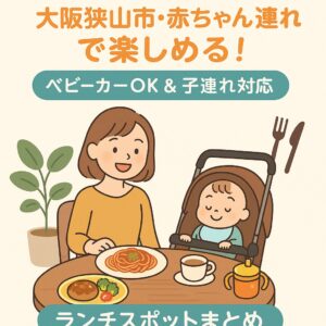 【大阪狭山市】ベビーカーOK＆子連れ対応ランチ5選！ママにやさしいお店まとめ