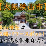 【地元発】狭山神社は穴場パワースポット！駐車場＆御朱印ガイド
