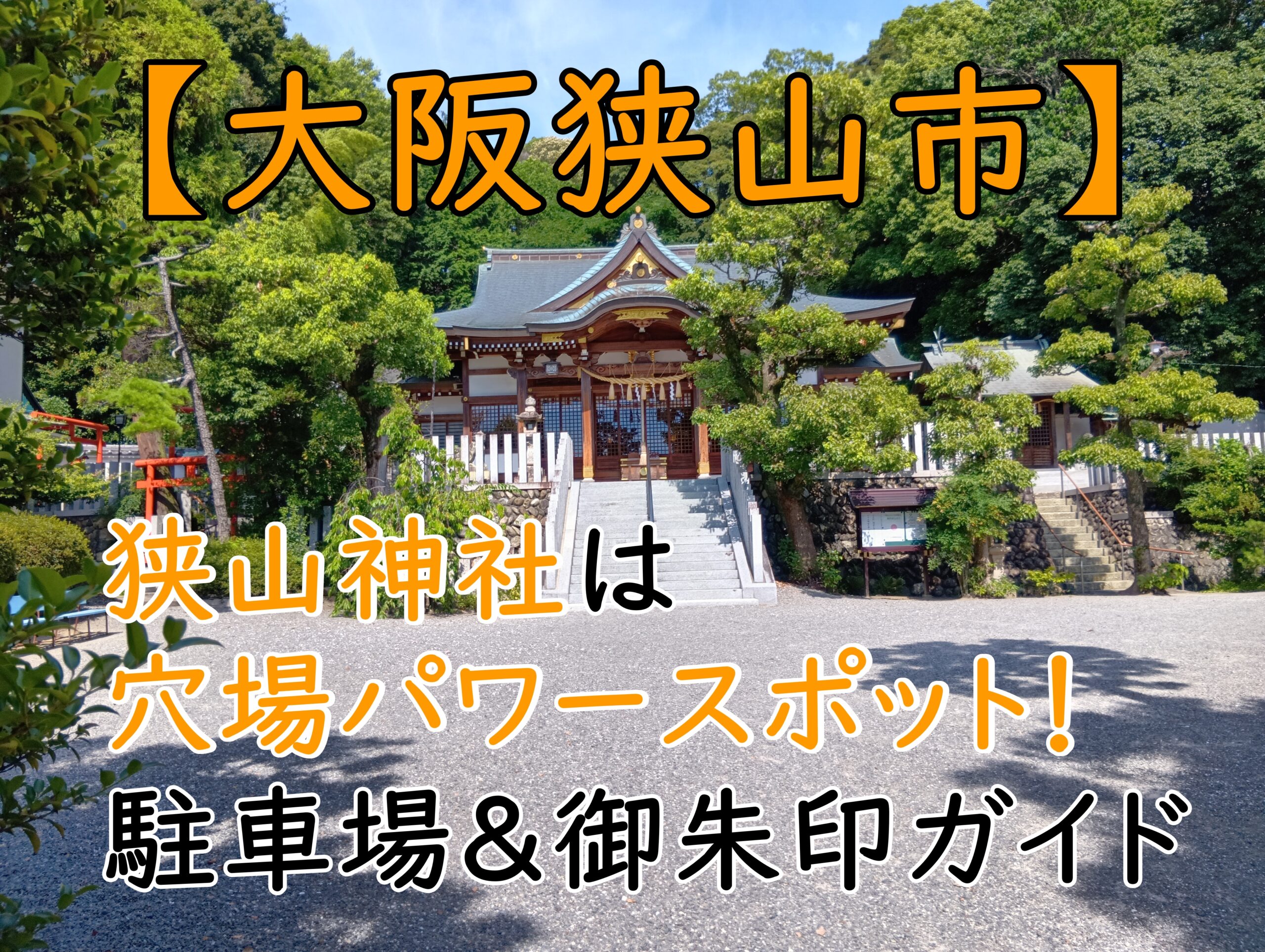 【地元発】狭山神社は穴場パワースポット！駐車場＆御朱印ガイド