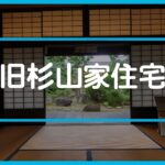 富田林・寺内町「旧杉山家住宅」｜日本最古級の町家建築が残る国の重要文化財