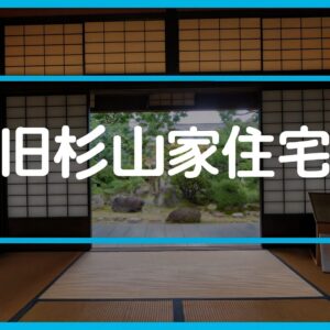 富田林・寺内町「旧杉山家住宅」｜日本最古級の町家建築が残る国の重要文化財