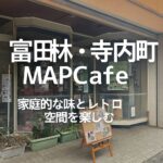 観光帰りに立ち寄りたい！富田林寺内町「MAP Cafe」の魅力とおすすめメニュー