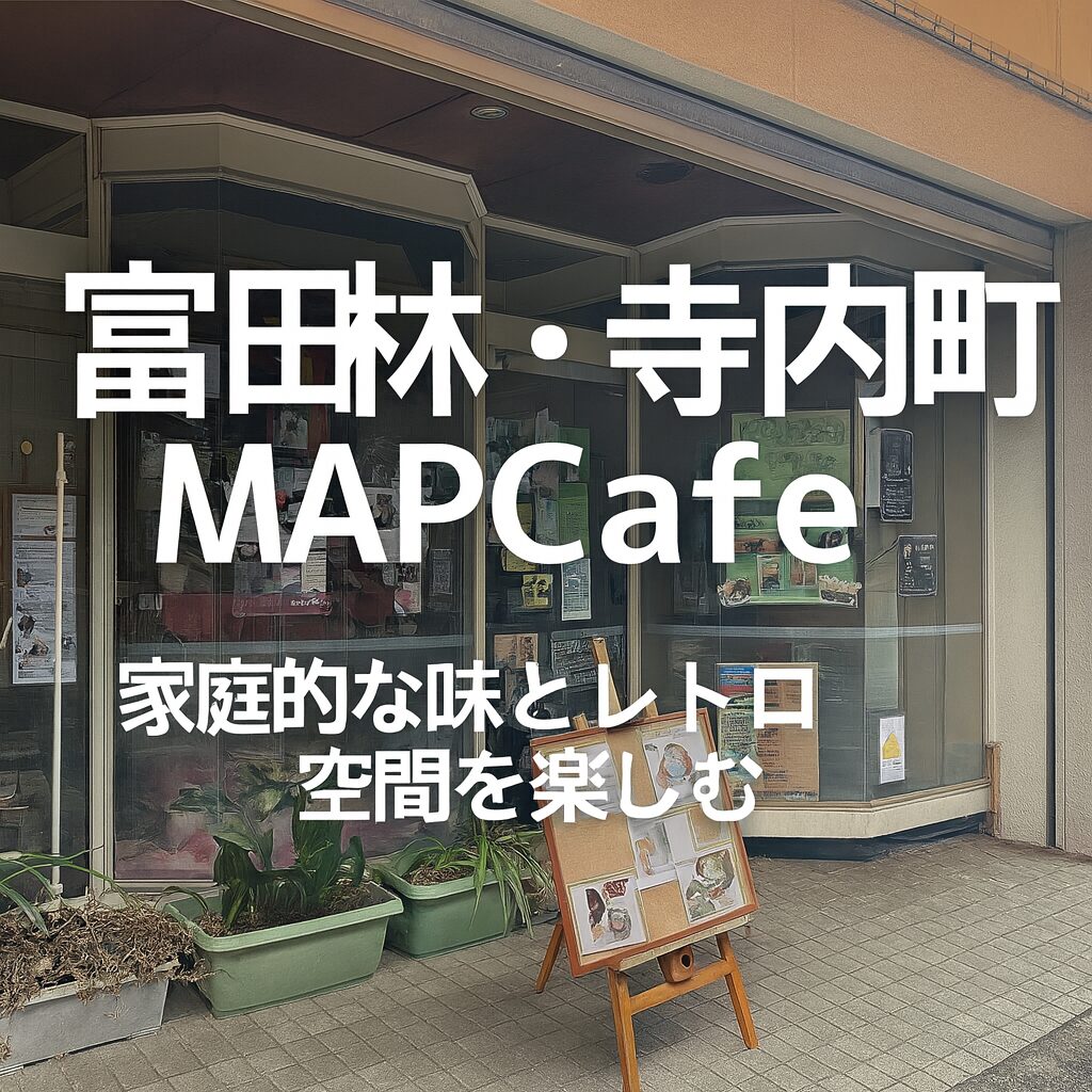 観光帰りに立ち寄りたい！富田林寺内町「MAP Cafe」の魅力とおすすめメニュー