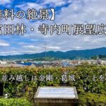 【無料の絶景】富田林・寺内町展望広場｜屋根並み越しに金剛・葛城・二上を一望
