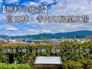 【無料の絶景】富田林・寺内町展望広場｜屋根並み越しに金剛・葛城・二上を一望