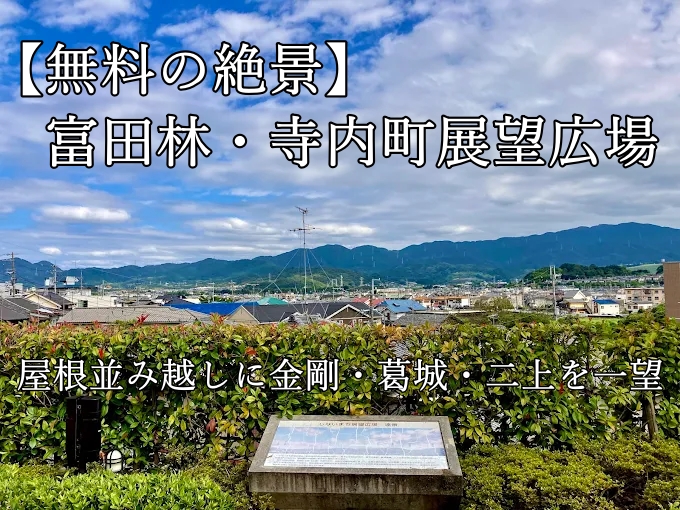 【無料の絶景】富田林・寺内町展望広場|屋根並み越しに金剛・葛城・二上を一望