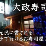 【富田林ランチ】親子で楽しむ大政寿司｜地元民に愛される老舗の味