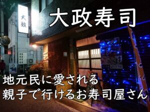 【富田林ランチ】親子で楽しむ大政寿司|地元民に愛される老舗の味