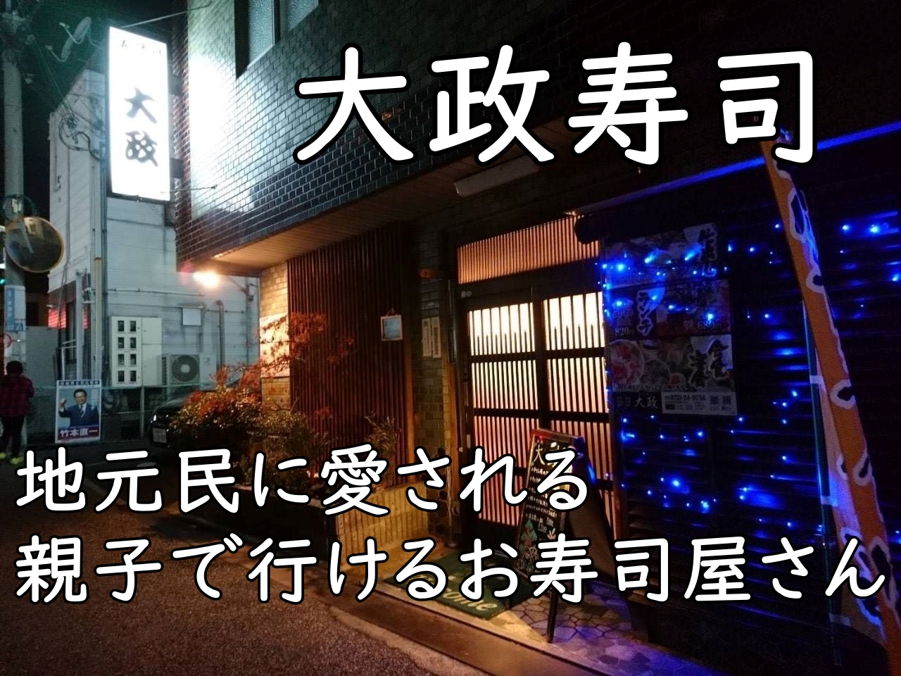 【富田林ランチ】親子で楽しむ大政寿司|地元民に愛される老舗の味