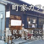 富田林・寺内町の古民家でほっと一息「町家カフェ 栞」|週替わりランチと和の雰囲気