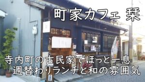 富田林・寺内町の古民家でほっと一息「町家カフェ 栞」|週替わりランチと和の雰囲気