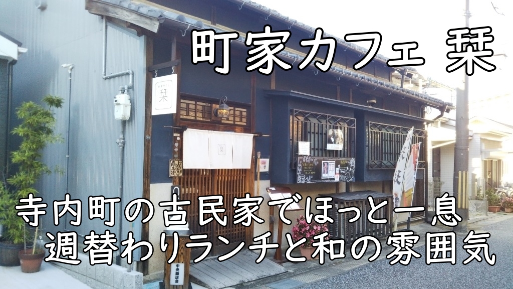富田林・寺内町の古民家でほっと一息「町家カフェ 栞」|週替わりランチと和の雰囲気