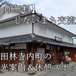 【入館無料】じないまち交流館|富田林寺内町の観光案内&休憩スポット