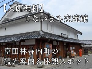 【入館無料】じないまち交流館｜富田林寺内町の観光案内＆休憩スポット