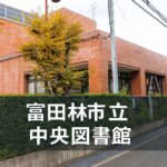 【富田林市立中央図書館】授乳室あり&読み聞かせで雨の日がごほうび時間に