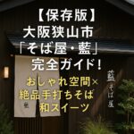 【保存版】大阪狭山市『そば屋・藍』完全ガイド！おしゃれ空間×絶品手打ちそば