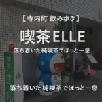【寺内町散策の休憩に】喫茶ELLE|落ち着いた空間で味わう昔ながらの喫茶店