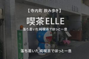 【寺内町散策の休憩に】喫茶ELLE|落ち着いた空間で味わう昔ながらの喫茶店