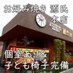富田林・喜志の「源氏 本店」|個室あり&子ども椅子完備のお好み焼き店
