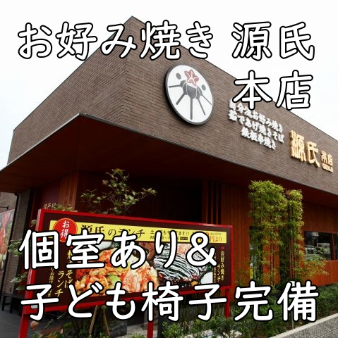 富田林・喜志の「源氏 本店」｜個室あり＆子ども椅子完備のお好み焼き店