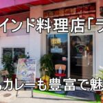 富田林駅からすぐの本格インド料理店「ライノ」|ナンもカレーも豊富で魅力的
