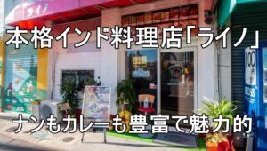 富田林駅からすぐの本格インド料理店「ライノ」|ナンもカレーも豊富で魅力的