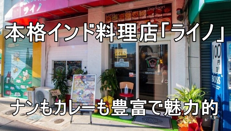 富田林駅からすぐの本格インド料理店「ライノ」|ナンもカレーも豊富で魅力的