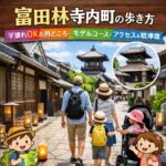 富田林寺内町の歩き方|子連れOKの見どころ・モデルコース・アクセス&駐車場