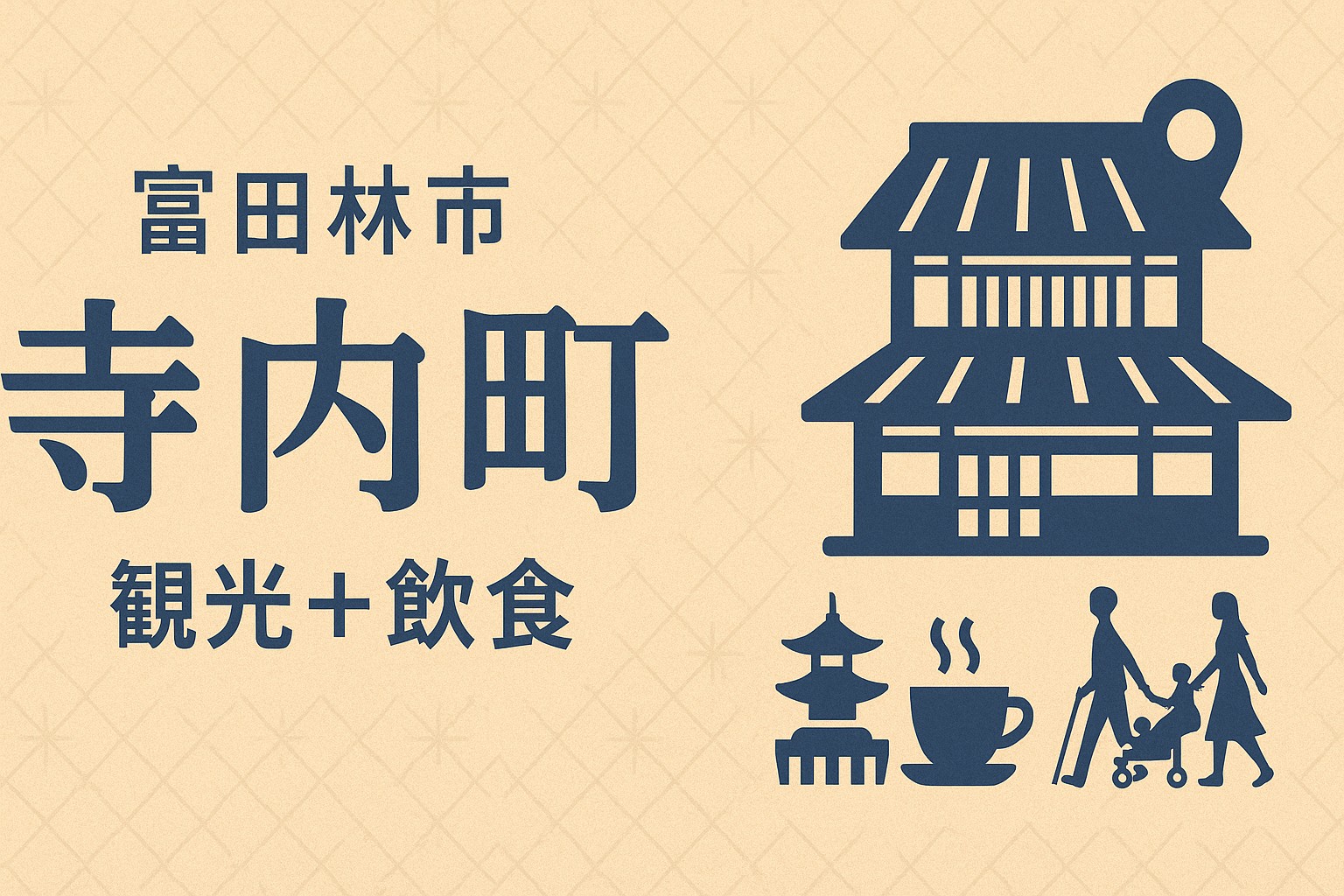 富田林市｜寺内町 総合まとめ（観光＋飲食）