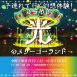 子連れで行く幻想体験！富田林「光のメリーゴーランド」完全ガイド