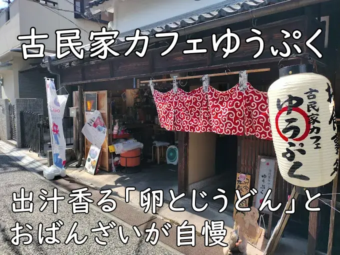 【富田林・寺内町】出汁香る「卵とじうどん」とおばんざいが自慢の古民家カフェゆうぷく