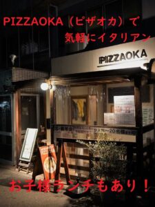 【子連れ歓迎】PIZZAOKA(ピザオカ)で気軽にイタリアン|お子様ランチもあり!