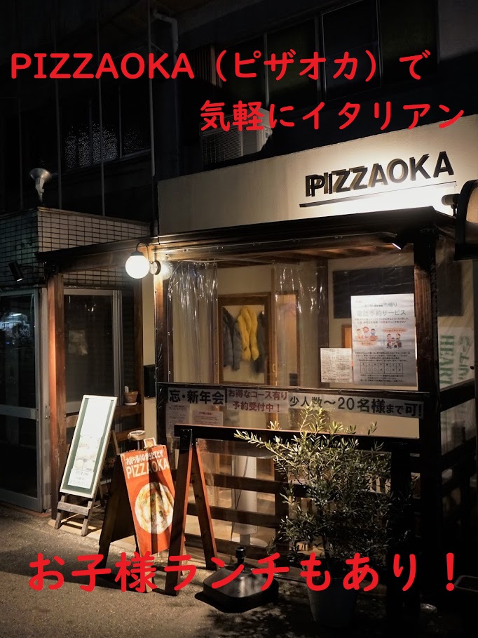 【子連れ歓迎】PIZZAOKA(ピザオカ)で気軽にイタリアン|お子様ランチもあり!