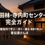 【富田林】寺内町センター完全ガイド|入館無料で学べる伝統的建築物群保存地区の玄関口&家族向けモデルコース