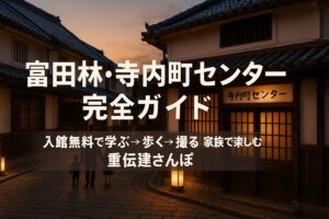 【富田林】寺内町センター完全ガイド|入館無料で学べる伝統的建築物群保存地区の玄関口&家族向けモデルコース
