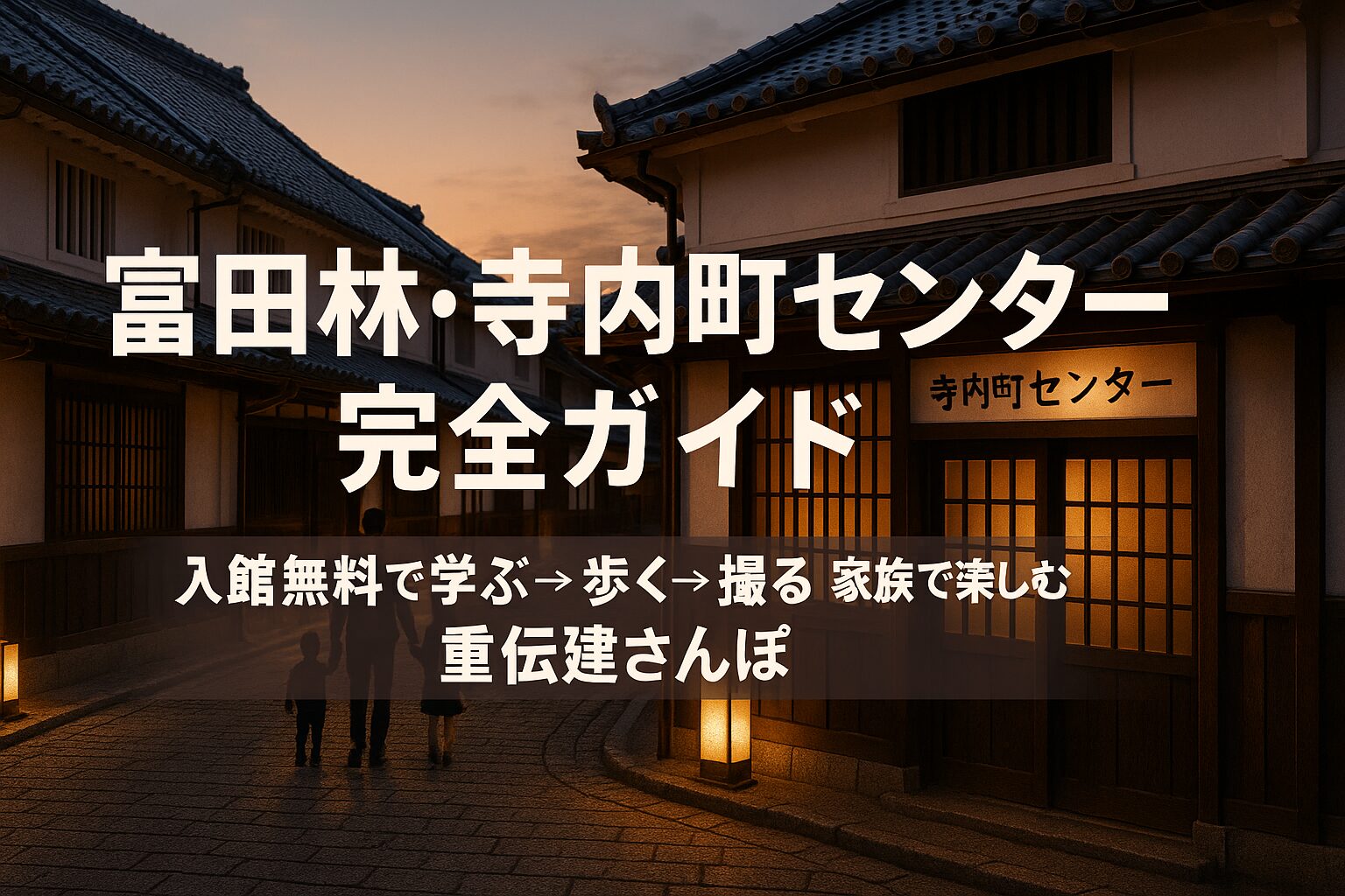 【富田林】寺内町センター完全ガイド｜入館無料で学べる伝統的建築物群保存地区の玄関口＆家族向けモデルコース