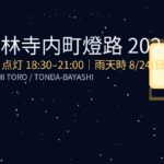 【2025年】富田林寺内町燈路|点灯18:30–21:00・雨天順延あり(子連れ向け持ち物&アクセス)